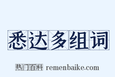 悉达多组词是什么意思的图片